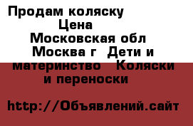 Продам коляску Aroteam Enzo › Цена ­ 12 000 - Московская обл., Москва г. Дети и материнство » Коляски и переноски   